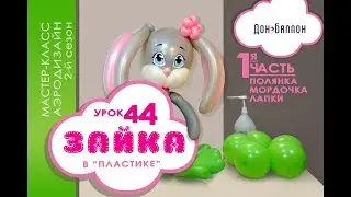 Искусство Аэродизайна. Урок №44. Часть 1. Зайка из воздушных шаров в технике 