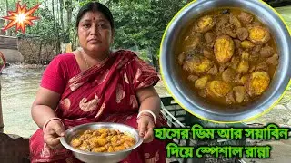এইরকম ভাবে একবার হাসের ডিম দিয়ে সয়াবিন রান্না করে খেয়ে দেখুন মাংস খাওয়া ভুলে যাবেন #soybean
