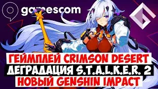 GAMESCOM 2023: ГЕЙМПЛЕЙ CRIMSON DESERT, ДЕГРАДАЦИЯ STALKER 2, НОВЫЙ GENSHIN IMPACT