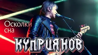 КУПРИЯНОВ – Осколки сна. Юбилейный концерт с оркестром 6:0, 07.12.2019