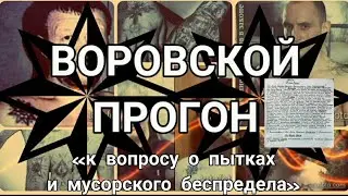 Воровской Прогон 