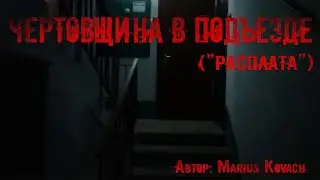 ЧЕРТОВЩИНА В ПОДЪЕЗДЕ. Страшные истории. Ужасы. Мистика