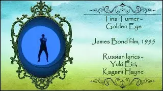 Tina Turner - Golden Eye (James Bond OST) перевод rus sub