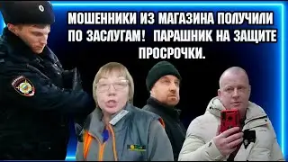 МОШЕННИКИ ИЗ МАГАЗИНА ПОЛУЧИЛИ ПО ЗАСЛУГАМ! / ПАРАШНИК НА ЗАЩИТЕ ПРОСРОЧКИ.