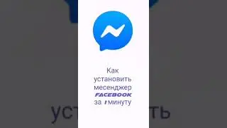 Как установить месенджер facebook за 1 минуту на телефон