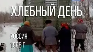 Хлебный день 1998, скандальный документальный фильм