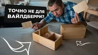 Новое изделие для вайлдберриз. Деревянный короб для специй и чая на чпу.