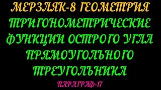 МЕРЗЛЯК-8 ГЕОМЕТРИЯ. ТРИГОНОМЕТРИЧЕСКИЕ ФУНКЦИИ ОСТРОГО УГЛА ПРЯМОУГОЛЬНОГО ТРЕУГОЛЬНИКА. ТЕОРИЯ
