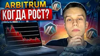 ARBITRUM  | ARB  даст ИКСЫ? Arbitrum обзор. Альткоины на иксы 2024! Лучший L2 блокчейн!