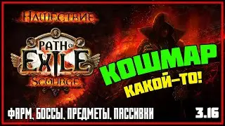 Лига Нашествие: фарм, боссы, преобразование предметов, пассивки Кровавого горна ★ PoE: Scourge 3.16