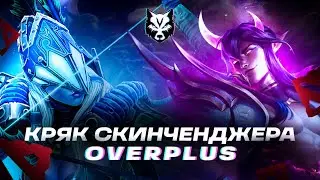 СКИНЧЕНДЖЕР ДОТА 2 | ОВЕРВУЛЬФ БЕСПЛАТНО | Скинченжер дота 2 | Skinchanger Dota 2, Скинчейнджер 2023