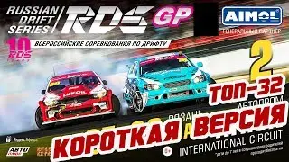 ТОП-32 RDS GP 2019! Второй этап | Рязань | КОРОТКАЯ ВЕРСИЯ