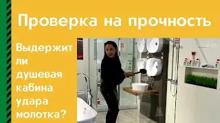 ПРОВЕРКА НА ПРОЧНОСТЬ 💪🏽Выдержит ли душевая кабина удара молотка?