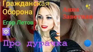 Про дурачка - Егор Летов Гражданская Оборона от 