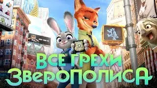 Все грехи и ляпы мультфильма 