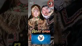Долганы - душа Таймыра. #history #интересныефакты #история  #shortsyoutube  #shorts_video