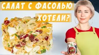 НЕ УСПЕЕТЕ ПОСТАВИТЬ НА СТОЛ ! Салат с фасолью, курицей и грибами / Вкусно и сытно.