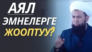 АЯЛ, ЭМНЕЛЕРГЕ ЖООПТУУ? МЫКТЫ САБАК