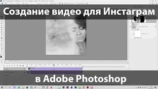 Создание видео для инстаграм в Adobe Photoshop
