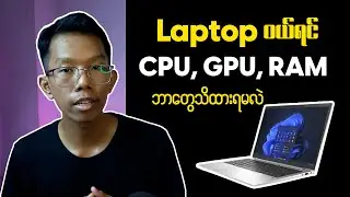 Computer CPU, GPU, RAM || ကွန်ပြူတာဝယ်မယ်ဆိုရင် ကြည့်ရမယ့် CPU, GPU, RAM