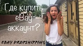 eBay Dropshipping I Где купить eBay аккаунт I  Suspended I Restricted I Дропшиппинг с нуля