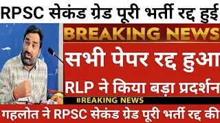 Rpsc सेकंड ग्रेड पूरी भर्ती रद्द हुई | Rpsc 2nd grade latest news today | 2nd grade latest news