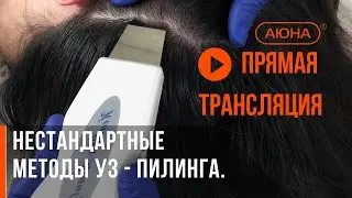 Нестандартные методы УЗ - пилинга. Ультразвуковая чистка в трихологии, депиляции, коррекции фигуры