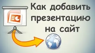Как добавить презентацию на сайт