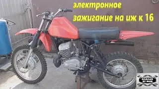 Электронное зажигание на ИЖ К 16.