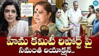 హేమ కమిటీ రిపోర్ట్ పై సమంత రియాక్షన్.. | Samantha Reaction on Hema Committee Report | iDream Media
