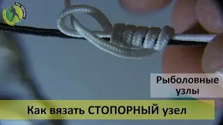 Как завязывать стопорный узел на основной леске для скользящего поплавка