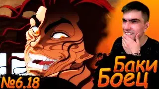ПРИГЛАШЕНИЕ НА КОФЕЁК || Боец Баки 6 сезон 18 серия || Реакция на аниме