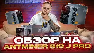 САМЫЙ ПОПУЛЯРНЫЙ АСИК: ОБЗОР НА ANTMINER S19 J PRO! МАЙНИНГ БИТКОИНА!