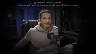 Снятие ошибки удалённо напольный газовый отопительный котел Buderus Logano