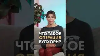 Что такое операция БУЛХОРН? - отвечает доктор Татьяна Романовская