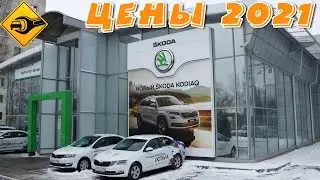 SKODA 2021 (ШКОДА) ▶ ЦЕНЫ !!! 
