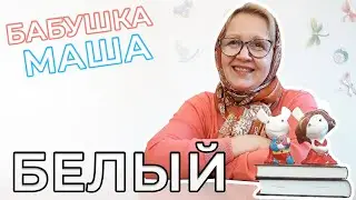 Белый цвет | Развивающее видео для детей | Цвета для детей | Видео для детей | Бабушка Маша