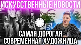 САМАЯ ДОРОГАЯ СОВРЕМЕННАЯ ХУДОЖНИЦА! 