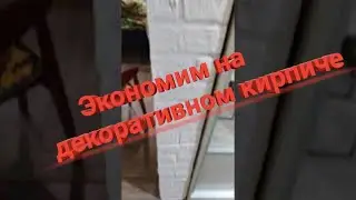 Экономим на декоративном кирпиче. Имитация кирпича своими руками.