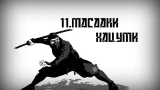 Часть 11.Масааки Хацуми