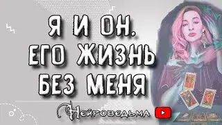❤️ Я и Он. Его жизнь без меня ❤️ Таро онлайн расклад 💘 Нейроведьма ❤️ Расклад на картах Таро