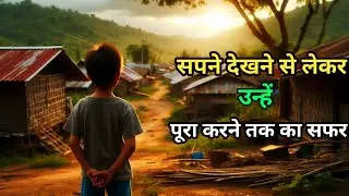 सपने देखने ले लेकर पूरा करने तक का सफर||🤔sapna dekna aur pura kare||hindi motivational story