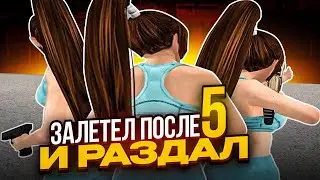 ЗАЛЕТЕЛ ПОСЛЕ 5 И РАЗДАЛ НА КАПТЕ!!
