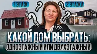 Одноэтажный или двухэтажный: какой ДОМ выбрать? Преимущества и недостатки