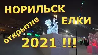 НОРИЛЬСК ОТКРЫТИЕ ЕЛКИ 2021 !!!