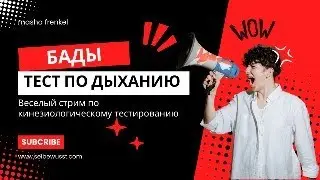 Учимся тестировать БАДы и продукты по дыханию. Веселый стрим.