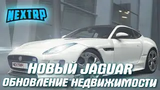 НОВАЯ МАШИНА | ОБНОВЛЕНИЕ НЕДВИЖИМОСТИ | NEXT RP ОБНОВЛЕНИЕ