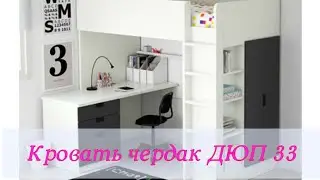 Детская двухъярусная кровать чердак c рабочей зоной Дюп 33