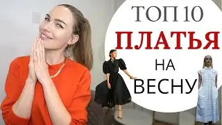 МОДНЫЕ ПЛАТЬЯ НА ВЕСНУ 2021 ! ТОП 10 ТРЕНДОВ