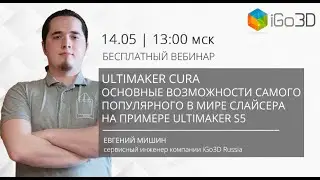 «Ultimaker Cura. Основные возможности самого популярного в мире слайсера на примере Ultimaker S5»